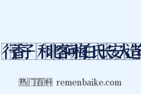 行香子·和北客问梅白氏长安人造句是什么意思的图片